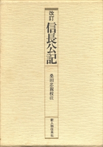 改訂 信長公記 - 史料叢書