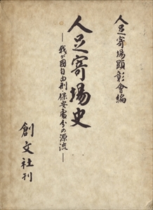 人足寄場史-我が国自由刑・保安処分の源流