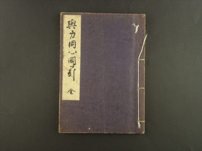 与力同心岡ッ引 全 - 晴雨随筆第四冊