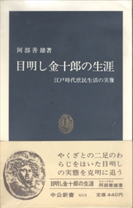 目明し金十郎の生涯 江戸時代庶民生活の実像