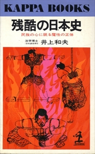 残酷の日本史-民族の心に眠る魔性の正体