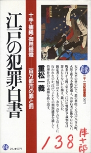 江戸の犯罪白書 十手・捕縄・御用提燈-百万都市の罪と罰