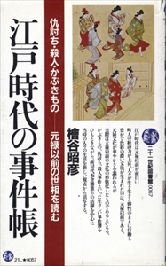 江戸時代の事件帳 仇討ち・殺人・かぶきもの-元禄以前の世相を読む