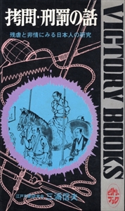 拷問・刑罰の話-残虐と非情にみる日本人の研究