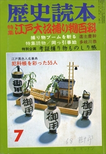 江戸大坂捕り物百科 - 歴史読本 昭和51年7月号