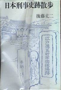 日本刑事史跡散歩