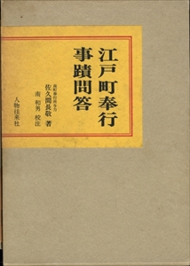 江戸町奉行事蹟問答