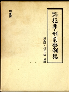 江戸時代 犯罪・刑罰事例集