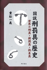 図説 刑罰具の歴史 世界の刑具・拷問具・拘束具