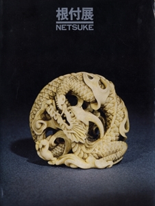 根付展 NETSUKE 1981