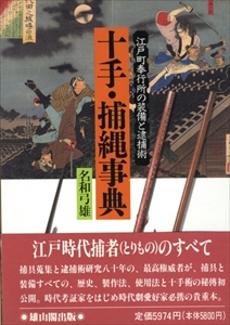 十手・捕縄事典-江戸町奉行所の装備と逮捕術