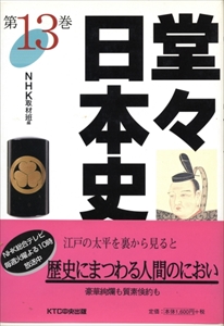 堂々日本史 第13巻