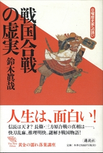 戦国合戦の虚実-日曜歴史家への誘い - 黄金の濡れ落ち葉講座
