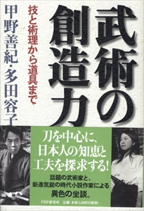 武術の創造力-わざと術理から道具まで-