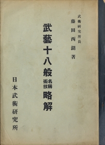 武芸十八般名称術技略解
