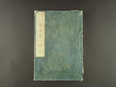 北斎漫画六編 全