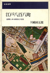 江戸八百八町 史実にみる政治と社会