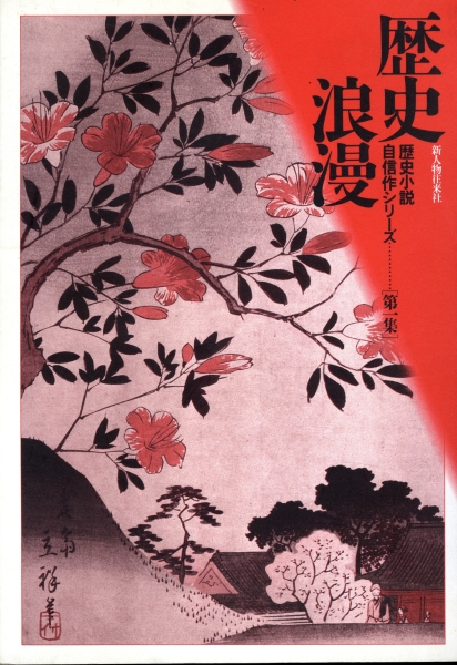 歴史浪漫 第一集-歴史小説自信作シリーズ