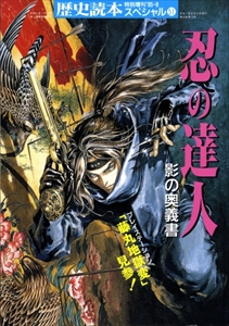 忍の達人 影の奥義書 - 歴史読本スペシャル51 特別増刊'95-8