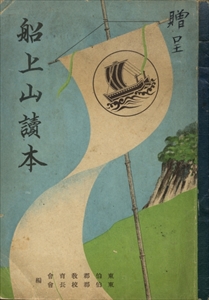 船上山読本
