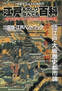 江戸ものしりなんでも百科 - 別冊歴史読本特別増刊