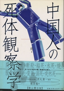 中国の死体観察学 「洗冤集録」の世界