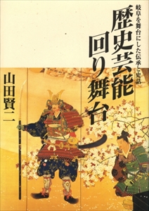 歴史芸能回り舞台