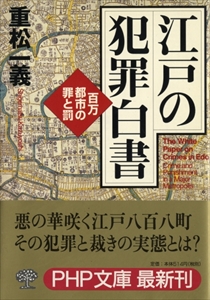 江戸の犯罪白書 百万都市の罪と罰