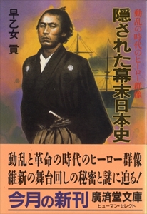 隠された幕末日本史-動乱の時代のヒーロー群像
