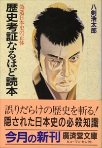 歴史考証なるほど読本-偽造日本史の正体