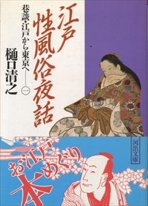江戸性風俗夜話-巷談・江戸から東京へ 一