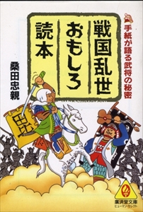 戦国乱世おもしろ読本-手紙が語る武将の秘密