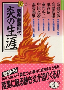 奥州藤原四代「炎の生涯」