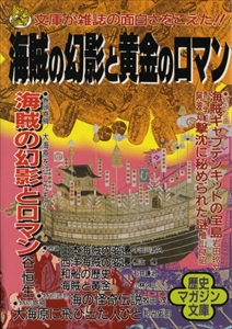 海賊の幻影と黄金のロマン