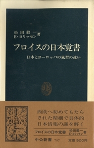 フロイスの日本覚書-日本とヨーロッパの風習の違い
