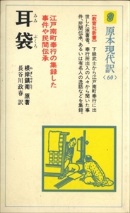 耳袋 - 教育社新書＜原本現代訳＞60