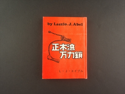 名古屋豆本・第79集 - 正木流万力鎖