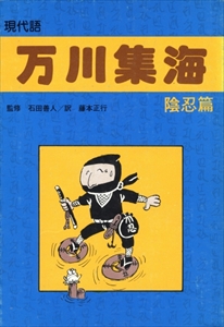 現代語訳袖珍本 万川集海 陰忍篇