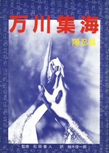 現代語 万川集海 陽忍篇
