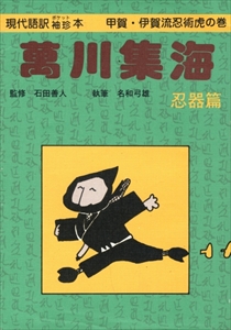 現代語訳袖珍本 万川集海 忍器篇