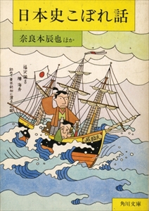 日本史こぼれ話
