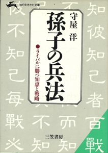 孫子の兵法 (ライバルに勝つ知恵と戦略)