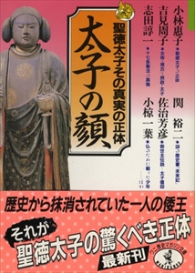 聖徳太子その真実の正体「太子の顔」