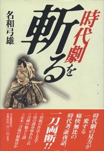 時代劇を斬る