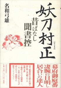 妖刀村正 昔ばなし聞書控