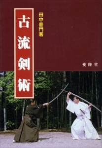 古流剣術