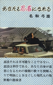 あなたも忍者になれる