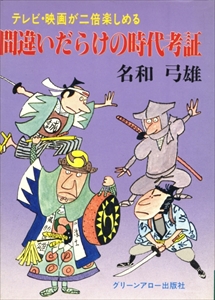 間違いだらけの時代考証 (テレビ・映画が二倍楽しめる)