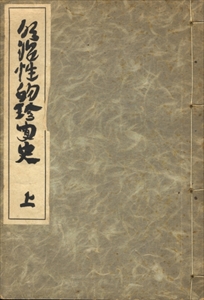 明治性的珍聞史 上