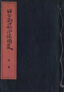 日本刑罰風俗図史 中巻